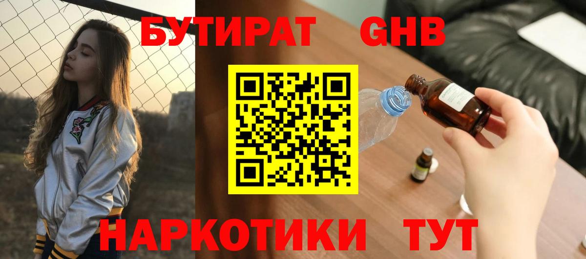 Дивногорск  Бутират жидкий экстази  Вход с VPN 